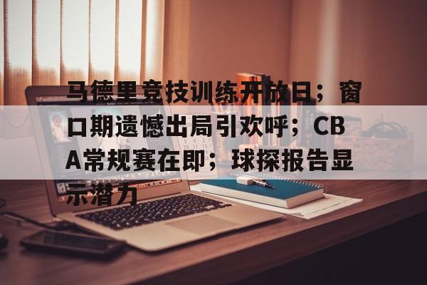 马德里竞技训练开放日;窗口期遗憾出局引欢呼;CBA常规赛在即;球探报告显示潜力(虎扑CBA社区) 马德里竞技训练开放日;窗口期遗憾出局引欢呼;CBA常规赛在即;球探报告显示潜力(虎扑CBA社区)